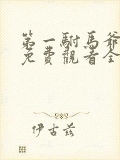 第一驸马爷短剧免费观看全集在线