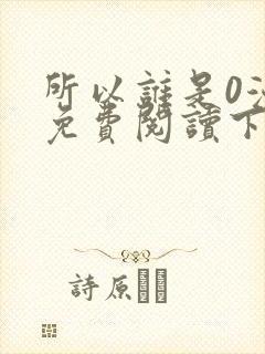 所以谁是0漫画免费阅读下拉式