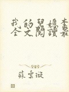 我的儿媳李雪云全文阅读最新章节