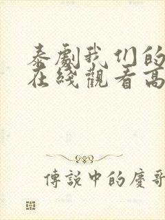 泰剧我们的秘密在线观看高清