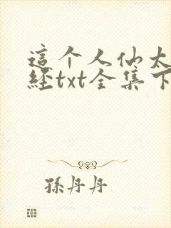 这个人仙太过正经txt全集下载