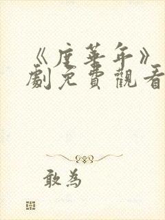 《度华年》电视剧免费观看