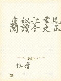 虞姒江聿风免费阅读全文正版