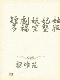 短剧妖妃她多子多福完整版