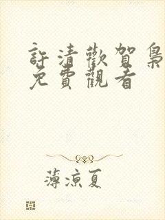 许清欢贺枭短剧免费观看