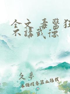 全文 毒医狂妃不讲武德