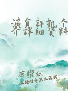 演员许凯个人简介详细资料