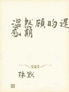 温然顾昀迟强易感期