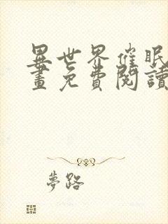 异世界催眠王漫画免费阅读漫画无修