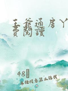 王爷通房丫头免费阅读