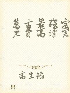 万古最强宗漫画免费高清完整版在线观看