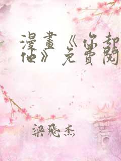 漫画《你却爱着他》免费阅读