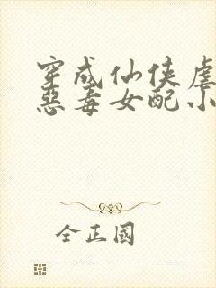 穿成仙侠虐文的恶毒女配小说