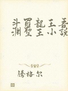 斗罗龙王吾乃深渊圣主小说免费阅读