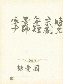 傅景年宋时薇,少帅短剧免费观看