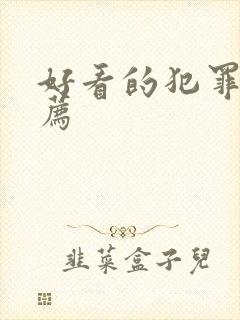 好看的犯罪片推荐