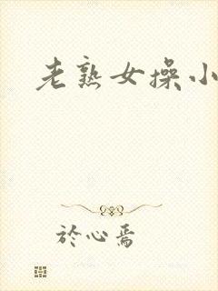 老熟女操小伙