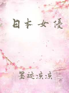 日本 女 优