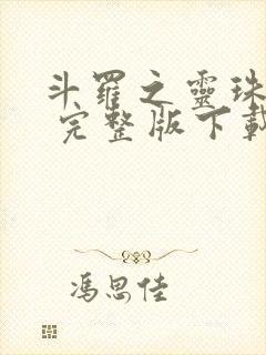 斗罗之灵珠神剑 完整版下载