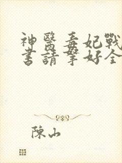 神医毒妃战王休书请拿好全文免费阅读