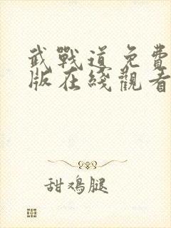 武战道免费完整版在线观看