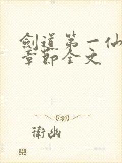 剑道第一仙最新章节全文