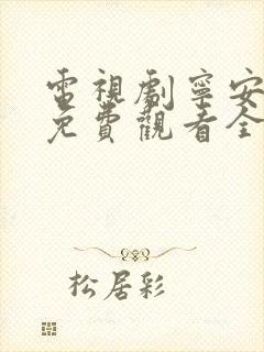 电视剧宁安如梦免费观看全集高清版