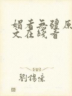 媚者无疆原著原文在线看