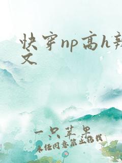 快穿np高h辣文