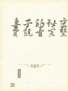 妻子的秘密4免费观看完整版