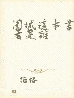 围城这本书的作者是谁