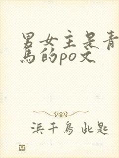 男女主是青梅竹马的po文
