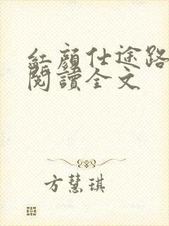 红颜仕途路免费阅读全文