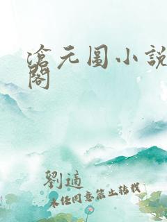 沧元图小说趣笔阁