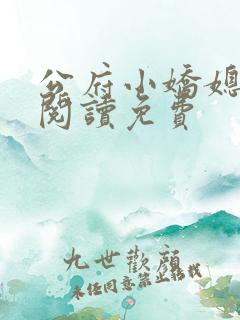 公府小娇媳全文阅读免费