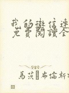 我的微信连三界免费阅读全文