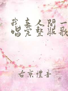 我来人间一趟原唱完整版歌词