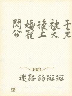 闪婚后被千亿老公宠上天免费全集短剧观看