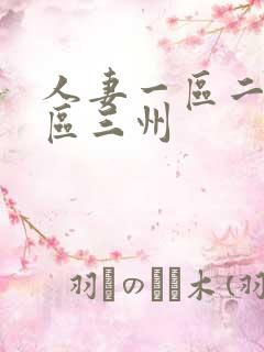 人妻一区二区三区三州