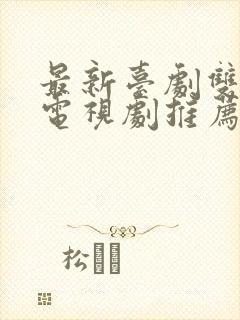 最新台剧双男主电视剧推荐