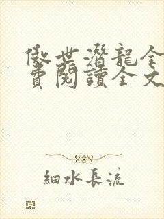 傲世潜龙全文免费阅读全文