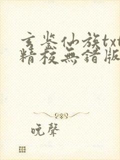 玄鉴仙族txt精校无错版