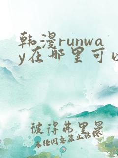 韩漫runway在哪里可以看