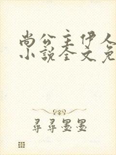 尚公主伊人睽睽小说全文免费