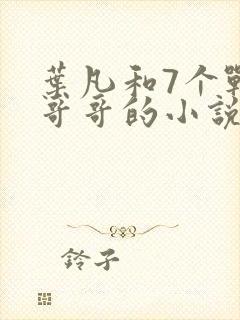 叶凡和7个战死哥哥的小说