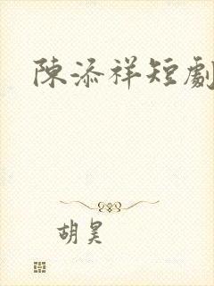 陈添祥短剧演员