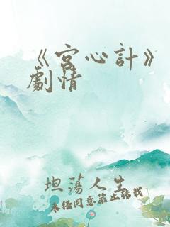 《宫心计》分集剧情