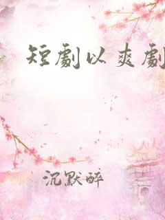 短剧以爽剧为主