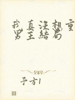 我真没想重生啊男主结局