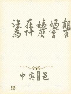 没在姨妈期间,为什么会有血